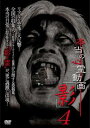 本当の心霊動画 影 4【邦画 中古 DVD】メール便可 レンタル落ち