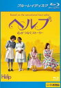 「売り尽くし」ヘルプ 心がつなぐストーリー ブルーレイディスク【洋画 中古 Blu-ray】メール便可 ケース無:: レンタル落ち