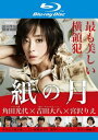 紙の月 ブルーレイディスク【邦画 中古 Blu-ray】メール便可 ケース無:: レンタル落ち