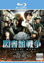 図書館戦争 ブルーレイディスク【邦画 中古 Blu-ray】メール便可 ケース無:: レンタル落ち