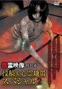 怨霊映像 特別篇 投稿&心霊地帯スペシャル 2【邦画 中古 DVD】メール便可 レンタル落ち