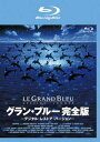 グラン・ブルー 完全版 デジタル・レストア・バージョン ブルーレイディスク 字幕のみ【洋画 中古 Blu-ray】メール便可 レンタル落ち