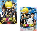 映画 暗殺教室(2枚セット)+ 卒業編【全巻セット 邦画 中古 DVD】メール便可 ケース無:: レンタル落ち