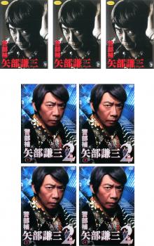 【ご奉仕価格】警部補 矢部謙三(7枚セット)+ シーズン2【全巻セット 邦画 中古 DVD】送料無料 レンタル落ち