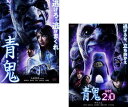 「売り尽くし」青鬼(2枚セット)+ ver.2.0【全巻セット 邦画 中古 DVD】メール便可 ケース無:: レンタル落ち