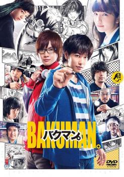 【ご奉仕価格】バクマン。 実写版【邦画 中古 DVD】メール便可 ケース無:: レンタル落ち