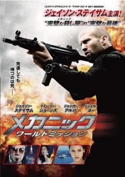 【ご奉仕価格】メカニック ワールドミッション【洋画 中古 DVD】メール便可 レンタル落ち