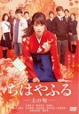 「売り尽くし」ちはやふる 上の句【邦画 中古 DVD】メール便可 レンタル落ち