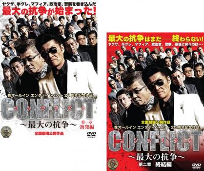 【ご奉仕価格】CONFLICT 最大の抗争(2枚セット)第一章 勃発編 第二章 終結編【全巻セット 邦画 中古 DVD】メール便可 レンタル落ち