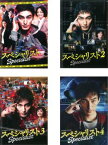 ドラマスペシャル スペシャリスト(4枚セット)1、2、3、4【全巻セット 邦画 中古 DVD】レンタル落ち