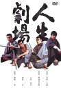 人生劇場 1972【邦画 中古 DVD】メール便可 レンタル落ち
