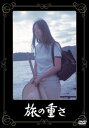旅の重さ【邦画 中古 DVD】メール便可 レンタル落ち