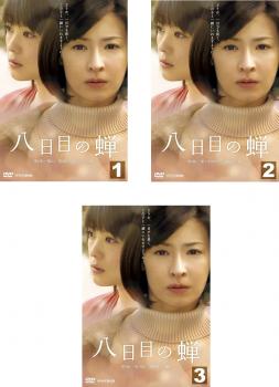 【ご奉仕価格】八日目の蝉(3枚セット)第1話～最終話【全巻セット 邦画 中古 DVD】レンタル落ち