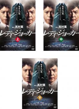 【ご奉仕価格】レディ・ジョーカー(3枚セット)上・中・下【全巻セット 邦画 中古 DVD】ケース無:: レンタル落ち