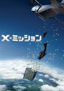 X-ミッション【洋画 中古 DVD】メール便可 ケース無:: レンタル落ち