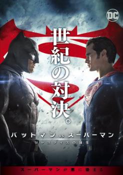 バットマン vs スーパーマン ジャスティスの誕生【洋画 中古 DVD】メール便可 レンタル落ち
