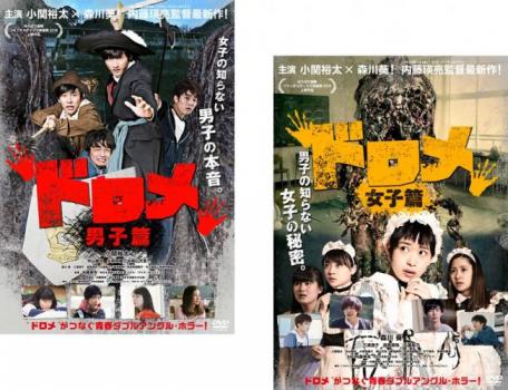 【ご奉仕価格】ドロメ(2枚セット)男子篇、女子篇【全巻 邦画 中古 DVD】メール便可 レンタル落ち