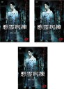 悪霊病棟(3枚セット)第1話〜最終話【全巻セット 邦画 中古 DVD】レンタル落ち