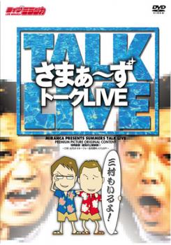 【ご奉仕価格】さまぁ～ず トークLIVE 三村もいるよ!【お笑い 中古 DVD】メール便可 ケース無:: レンタル落ち