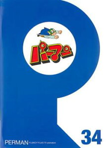 【売り尽くし】パーマン 34(第397話～第408話)【アニメ 中古 DVD】メール便可 レンタル落ち