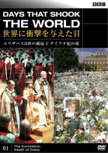 【ご奉仕価格】BBC 世界に衝撃を与えた日 01 エリザベス2世の戴冠とダイアナ妃の死【その他、ドキュメンタリー 中古 DVD】メール便可 レンタル落ち