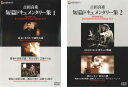 吉田喜重 短篇ドキュメンタリー集(2枚セット)1、2【全巻 邦画 中古 DVD】メール便可 レンタル落ち