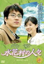「売り尽くし」水花村の人々 10(第19話、第20話) 字幕のみ【洋画 中古 DVD】メール便可 ケース無:: レンタル落ち