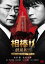 相棒 劇場版 2 警視庁占拠!特命係の一番長い夜【邦画 中古 DVD】メール便可 ケース無:: レンタル落ち 247円