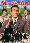 【ご奉仕価格】クレージー大作戦【邦画 中古 DVD】メール便可 レンタル落ち