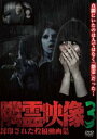 隣霊映像 封印された投稿動画集 3【邦画 中古 DVD】メール便可 レンタル落ち