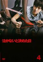 泣かないと決めた日 4(第7話、最終 第8話)【邦画 中古 DVD】メール便可 ケース無:: レンタル落ち