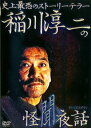 「売り尽くし」稲川淳二の怪聞夜話【邦画 中古 DVD】メール便可 ケース無:: レンタル落ち