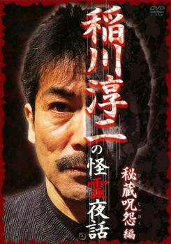 【ご奉仕価格】稲川淳二の怪霊夜話 秘蔵呪怨編【邦画 中古 DVD】メール便可 ケース無:: レンタル落ち