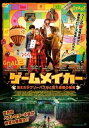 ゲームメイカー 消えたジグソーパズルと巨大迷路の秘密【洋画 中古 DVD】メール便可 レンタル落ち