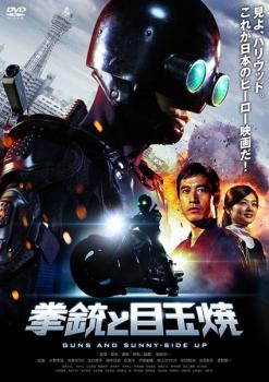 【ご奉仕価格】拳銃と目玉焼【邦画 中古 DVD】メール便可 レンタル落ち