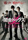 【バーゲンセール】闇金ドッグス【邦画 中古 DVD】メール便可 ケース無:: レンタル落ち