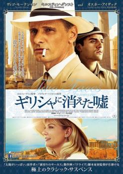 【ご奉仕価格】ギリシャに消えた嘘【洋画 中古 DVD】メール便可 レンタル落ち