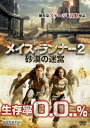 【売り尽くし】メイズ・ランナー2 砂漠の迷宮【洋画 中古 DVD】メール便可 ケース無:: レンタル落ち