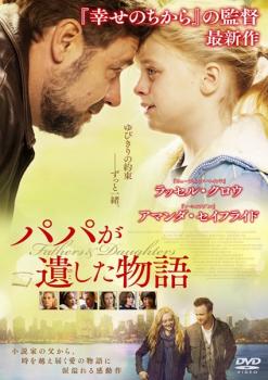 【ご奉仕価格】パパが遺した物語【洋画 中古 DVD】メール便可 ケース無:: レンタル落ち