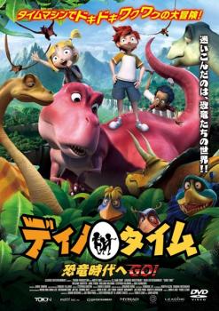 【ご奉仕価格】ディノ タイム 恐竜時代へGO!!【アニメ 中古 DVD】メール便可 レンタル落ち