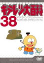 【バーゲンセール】キテレツ大百科 38(第297回～第304回)【アニメ 中古 DVD】メール便可