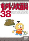 【ご奉仕価格】キテレツ大百科 38(第297回～第304回)【アニメ 中古 DVD】メール便可