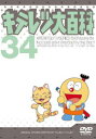 【ご奉仕価格】キテレツ大百科 34(第265回～第272回)【アニメ 中古 DVD】メール便可