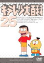 【バーゲンセール】キテレツ大百科 25(第193回～第200回)【アニメ 中古 DVD】メール便可