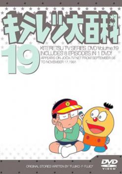 【バーゲンセール】キテレツ大百科 19(第145回～第152回)【アニメ 中古 DVD】メール便可