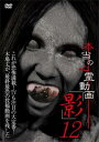 本当の心霊動画 影 12【邦画 中古 DVD】メール便可 レンタル落ち