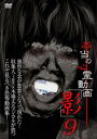 本当の心霊動画 影 9【邦画 中古 DVD】メール便可 レンタル落ち