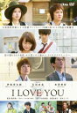 【ご奉仕価格】I LOVE YOU【邦画 中古 DVD】メール便可 ケース無:: レンタル落ち