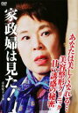 家政婦は見た!あなたは美しくなれる… 美容整形クリニック 甘い誘惑の秘密【邦画 中古 DVD】メール便可 レンタル落ち