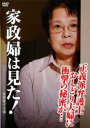家政婦は見た!正義派弁護士おしどり夫婦に衝撃の秘密が…【邦画 中古 DVD】メール便可 レンタル落ち